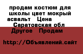 продам костюм для школы цвет мокрый асвальт › Цена ­ 1 200 - Саратовская обл. Другое » Продам   